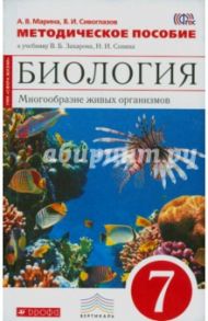 Биология. 7 класс. Многообразие живых организмов. Методическое пособие. Вертикаль. ФГОС / Сивоглазов Владислав Иванович, Марина Антонина Васильевна