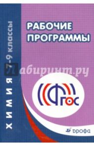 Химия. 7-9 классы. Рабочие программы. ФГОС