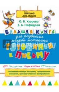 Готовимся к письму. Большая книга для развития мелкой моторики / Узорова Ольга Васильевна, Нефедова Елена Алексеевна