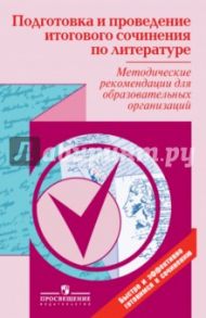 Методические рекомендации по подготовке и проведению итогового сочинения и изложения