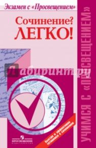 Сочинение? Легко! 10-11 классы.  Пособие для учащихся общеобразовательных организаций / Красовская Светлана Игоревна, Певак Елена Александровна, Шутан Мстислав Исаакович