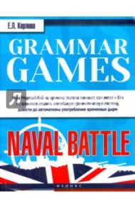 Grammar Games: Naval Battle. Грамматические игры для изучения английского языка: морской бой / Карлова Евгения Леонидовна