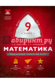 Математика. 9 класс. Модульный триактив-курс. ФГОС / Шевелева Наталья Васильевна, Корешкова Татьяна Александровна