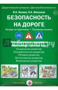 Безопасность на дороге. Беседы по картинкам. ФГОС ДО / Лыкова Ирина Александровна, Шипунова В. А.