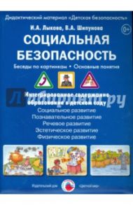 Социальная безопасность. Беседы по картинкам. ФГОС ДО / Лыкова Ирина Александровна, Шипунова В. А.