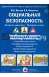 Социальная безопасность. Беседы по картинкам. ФГОС ДО / Лыкова Ирина Александровна, Шипунова В. А.