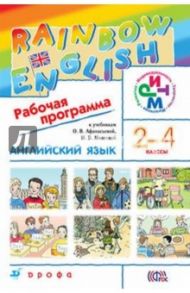 Английский язык. 2-4 классы. Rainbow English. Рабочая программа. РИТМ. ФГОС / Афанасьева Ольга Васильевна, Михеева Ирина Владимировна, Языкова Наталья Витальевна, Колесникова Екатерина Алексеевна