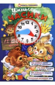 Умные часики. Учимся понимать время / Найденова Нина Петровна