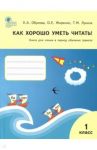 Как хорошо уметь читать! 1 класс. Книга для чтения в период обучения грамоте. УМК Горецкого. ФГОС / Жиренко Ольга Егоровна, Обухова Людмила Александровна, Лукина Таисия Михайловна