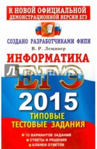 Информатика. ЕГЭ 2015. Типовые тестовые задания / Лещинер Вячеслав Роальдович
