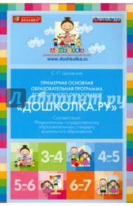Примерная основная образовательная программа дошкольного образования. ФГОС ДО / Циновская Светлана Павловна