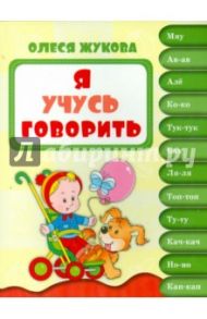 Я учусь говорить / Жукова Олеся Станиславовна