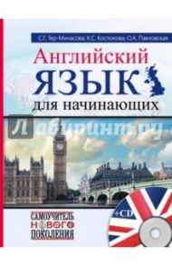 Английский язык для начинающих (+CD) / Тер-Минасова Светлана Григорьевна, Костюкова Коринна Сергеевна, Павловская Ольга Анатольевна