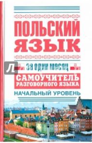 Польский язык за один месяц. Самоучитель разговорного языка. Начальный уровень / Прутовых Т. А.