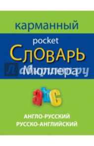 Англо-русский русско-английский карманный словарь Мюллера / Мюллер Владимир Карлович