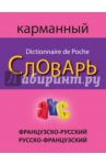 Французско-русский русско-французский карманный словарь