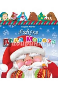 Азбука Деда Мороза / Усачев Андрей Алексеевич