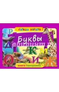 Буквы / Горбацевич Анастасия Геннадьевна