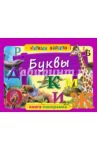 Буквы / Горбацевич Анастасия Геннадьевна