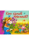 Кто самый красивый?