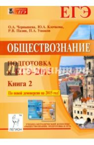 Обществознание. Подготовка к ЕГЭ-2015. Книга 2 / Чернышева Ольга Александровна, Пазин Роман Викторович, Ушаков Петр Афанасьевич