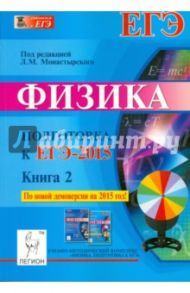 Физика. Подготовка к ЕГЭ-2015. Книга 2 / Монастырский Лев Михайлович, Богатин Александр Соломонович, Богатина Валентина Николаевна