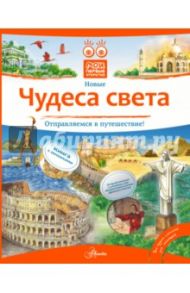 Чудеса света / Анискин И. А., Рудакова Ю. А.