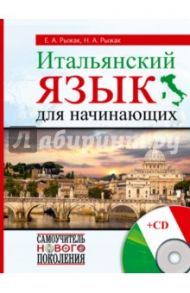 Итальянский язык для начинающих (+CD) / Рыжак Наталья Александровна, Рыжак Елена Александровна