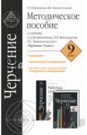 Черчение. 9 класс. Методическое пособие к учебнику А.Д. Ботвинникова и др. / Виноградов Виктор Никонович, Вышнепольский Игорь Самуилович