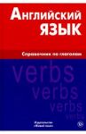 Английский язык. Справочник по глаголам / Володин Владимир Ильич