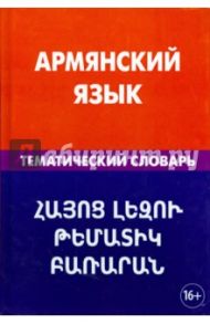 Армянский язык. Тематический словарь. 20 000 слов и предложений / Саакян Гор Геворкович