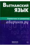 Вьетнамский язык. Справочник по грамматике / Чан Ван Ко