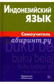 Индонезийский язык. Самоучитель / Ростовцева Екатерина Андреевна