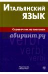 Итальянский язык. Справочник по глаголам / Лепнин Марк Георгиевич