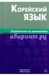 Корейский язык. Справочник по грамматике / Трофименко Оксана Анатольевна