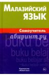 Малазийский язык. Самоучитель / Ростовцева Екатерина Андреевна