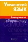 Украинский язык. Самоучитель / Хазанова Маргарита Игоревна