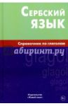 Сербский язык. Справочник по глаголам / Чарский Вячеслав Владимирович