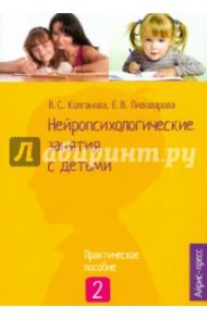 Нейропсихологические занятия с детьми. Часть 2 / Колганова Валентина Станиславовна, Колганов Сергей Николаевич, Пивоварова Елена Викторовна