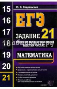 ЕГЭ. Математика. Задание 21. Решение задач и уравнений в целых числах / Садовничий Юрий Владимирович