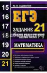 ЕГЭ. Математика. Задание 21. Решение задач и уравнений в целых числах / Садовничий Юрий Владимирович