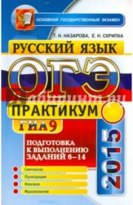 ОГЭ 2015. Практикум. Русский язык. Задания части 6-14 / Скрипка Елена Николаевна, Назарова Татьяна Николаевна