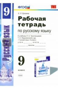 Русский язык. 9 класс. Рабочая тетрадь к учебнику Л.А. Тростенцовой. ФГОС / Ерохина Елена Ленвладовна