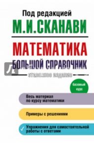 Математика. Большой справочник / Зайцев Владимир Валентинович, Сканави Марк Иванович, Рыжков Валерий Витальевич