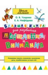 Большая книга для развития мышления и внимания / Узорова Ольга Васильевна, Нефедова Елена Алексеевна