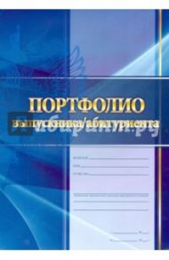 Комплект "Портфолио выпускника/абитуриента"