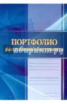Комплект "Портфолио выпускника/абитуриента"