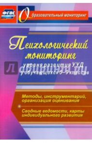 Психологический мониторинг уровня развития универсал. уч. действий у обучающихся. 5-9 классы. ФГОС