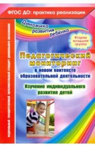 Педагогический мониторинг в новом контексте образоват. Деятельности.2-я младш. группа. ФГОС / Афонькина Юлия Александровна