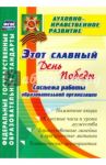 Этот славный День Победы. Система работы образоват. организации. Памятные акции, клас. часы. ФГОС / Кулдашова Наталья Васильевна, Солодкова Марина Викторовна, Речкина Л. Ф.